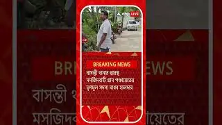 গোসাবায় তৃণমূল বনাম তৃণমূল, পঞ্চায়েত সদস্যকে প্রাণনাশের হুমকি প্রধানের অনুগামীদের বিরুদ্ধে