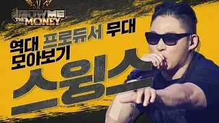 ~전설의 '나보다 센 사람은 솔직히 없지'부터 돈까스윙스까지~ 쇼미더머니 역대 스윙스 무대들만 모아봄!│#역대_프로듀서_무대_모아보기