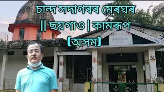 Trip To Chand Sadagar's Merghar || Chaygaon | Kamrup (Assam) ||