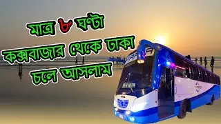 মাত্র ৮ ঘণ্টা কক্সবাজার থেকে ঢাকা চলে আসলাম | Cox's Bazar to Dhaka by Bike। Marsa Bus