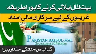 Pakistan Bait ul Mal Se Bila Sood Qarz Kaise Milta Hai? Complete Government Guide