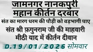 JAMNAGAR NANAKPURI VISHESH KIRTAN DARBAR 19.11.2026