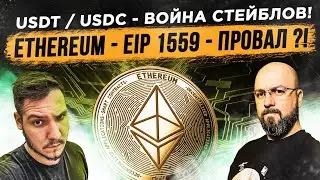 USDT / USDC - ВОЙНА СТЕЙБЛОВ! ETHEREUM - EIP 1559 - ПРОВАЛ ?!