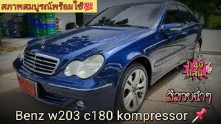 Benz w203 C180 kompressor M271 2005 สภาพสวยพร้อมใช้งาน💯 กับราคาจักรยาน📌💥ติดจอง💥