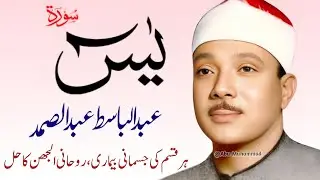 Surah Yaseen Qari Abdul Basit Abdul Samad | Epi 005 |  Surah Yaseen  | Cure For All Sickness