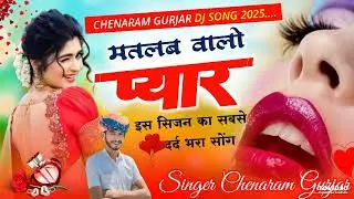 इस सिजन का वायरल सोंग 💫 ~मतलब वालो प्यार ~SINGER CHENARAM GURJAR ~ 2025 का सबसे दर्द भरा सौंग