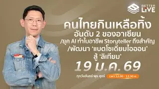 Benyiam Better LIVE ยุค AI ครองเมืองทำไมอาชีพ Storyteller ถึงสำคัญ ยักษ์ใหญ่ทุ่มงบจ้าง!! | EP.209
