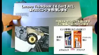 Lenovo ThinkBook 14 G3 ヒンジの修理 メタルロックで固定