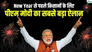 New Year से पहले किसानों के लिए पीएम मोदी का सबसे बड़ा ऐलान | PM Modi Live