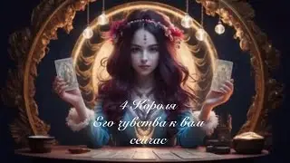 4 Короля. Его чувства к вам сейчас. Любовные гадания 