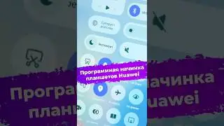 Программная начинка планшетов Huawei #huawei #matepad #планшет #ixbt