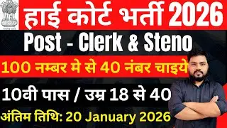 🔥100 में से 40 मार्क्स चाइये | High Court Vacancy 2026 | हाई कोर्ट भर्ती 2026 | Govt job vacancy 