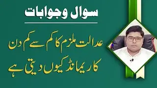 Why Court give minimum days remand of the accused