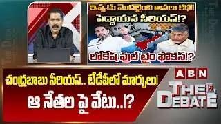 ABN Venkata krishna Analysis: చంద్రబాబు సీరియస్.. టీడీపీలో మార్పులు! ఆ నేతల పై వేటు..!? | ABN Telugu