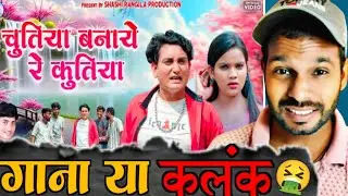 गाने के नाम मे कलंक 😡Video Presented By !! Rajesh Chandra!!