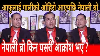  आफुलाई गालीको ओहिरो आएपछि नेपाली ब्रो आक्रोश || Nepali bro kumar thapa 