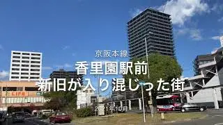 香里園に30年以上ぶりにやってきたら激変している所と変わっていない所が