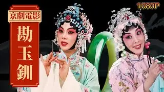 FULL｜京剧电影《#勘玉钏》The Story of The Jade Bracelet 全剧高清 中英字幕 荀派看家剧目