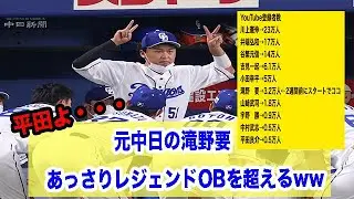 元中日の滝野要、あっさりレジェンドOBを超えるww【なんJ】