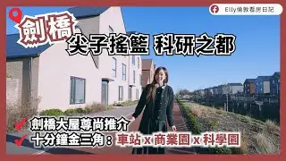 【劍橋大屋盤】尖子搖籃 科研之都 劍橋💁🏻‍♀️劍橋大屋尊尚推介 十分鐘金三角: 車站 x 商業園 x 科學園 👩🏻‍🎓👨🏼‍🎓知識高產業住宅群
