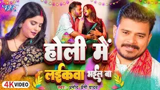 #video  | #Pramod Premi Yadav | होली में लईकवा भईल बा  | #Bhojpuri Holi Song