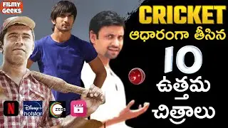 10 Best Cricket Movies You Should Watch Now | NETFLIX, HOTSTAR, ZEE5 | FILMY GEEKS