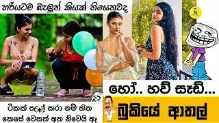 Bukiye Rasa Katha | Funny Fb Memes Sinhala Episode 549 | HC Fun memes | 21/10/2025😆😅