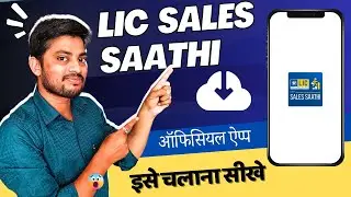 LIC's Sales Saath Official App for Agents Force | अभी Download, SIGN UP करे और चलाना सीखें | Hindi