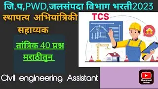 Z P civil engineering Assistant 40 question answer MCQ CEA ,JE स्थापत्य अभियांत्रिकी सहाय्यक PWD TCS