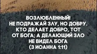 « Ибо весь закон заключается в одном слове: « люби ближнего своего как самого себя.» (Галатам 5:14)