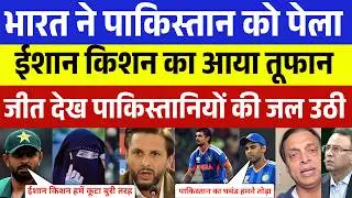 भारत ने पाकिस्तान को हराया देख पाकिस्तानियों की जल्द उठी  | ind vs pak | ishan kishan vs Pakistan