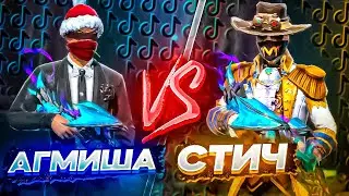 АГМИША ПРОТИВ СТИЧА  / БИТВА ТИК ТОКЕРОВ / САМЫЙ ЖЕСТКИЙ БОЙ ДВУХ ПРО ИГРОКОВ / AGMISHA VS STICH