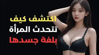 10 إشارات خفية في لغة جسد المرأة تدل على إعجابها وحبها لك! 😍 اكتشفها الآن!
