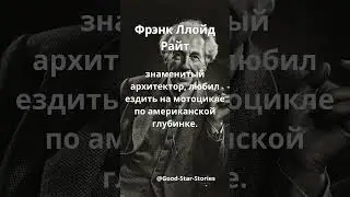 Фрэнк Ллойд Райт  #stories #цитаты #цитаты #famous #знаменитость  #history  #истории #райт