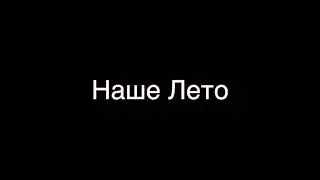 Dan Balan & Вера Брежнева - Наше Лето текст песни