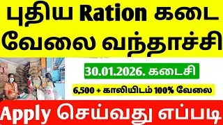 TN Ration Shop Recruitment 2026 | New Ration Job Requirement tamil | ration jobs 2026 | jobs 2026