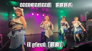 il pleut『鼓動』 2025年2月22日/富国強兵