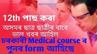 পুনৰ চৰকাৰী course ৰ form আহিছে//SSUHS BSC Optometry course ৰ form আহিছে//SSUHS BSC Optometry course