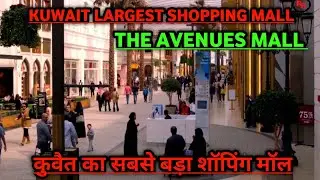 AVENUES MALL KUWAIT LARGEST AND LUXURIOUS SHOPPING MALL¦¦ PHASE-4 IS BEST PLACE TO VISIT IN 2022¦¦