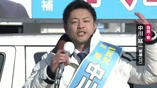 2026年衆院選「北海道11区」自民・中川紘一候補（35）第一声　すべて見せます！