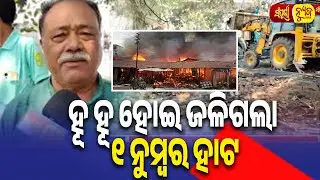 ହୂ ହୂ ହୋଇ ଜଳିଗଲା ୧ ନୁମ୍ବର ହାଟ || Massive Fire at Unit-1 Haat || Sampurna News Odia || Bhubaneswar