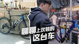 聊聊上次装的这台车 带你了解装车的各种细节 Build a Gravel bike-SEKA Exaero GR