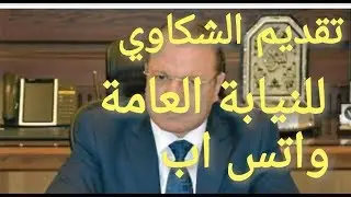 طريقة الشكاوى للنيابة العامة عن طريق خدمة الواتس اب و خدمات النيابة العامة للمواطنين #مباشر_اليوم