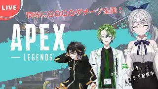 【 #apex 】今回も3人一緒に3000ダメに挑戦するよ！ w/水鏡エイト、葉々々暦【白滝むすび】