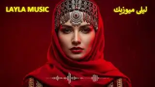 Arabian Chill & Techno Fusion | LAYLA MUSIC - العنوان الثاني بيني وبينك