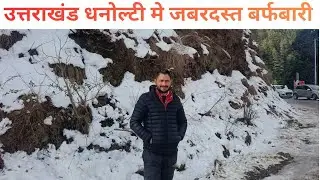 धनोल्टी मसूरी के पहाड़ो पर शानदार बर्फबारी || पहाड़ो की रानी मसूरी || pahadi lifestyle vlog || pahadi 