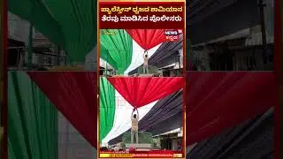 Belagavi | ಪ್ಯಾಲೆಸ್ತೀನ್ ಧ್ವಜದ ಮಾದರಿಯ ಶಾಮಿಯಾನ,  ತೆರವು ಮಾಡಿಸಿದ ಪೊಲೀಸರು | N18S