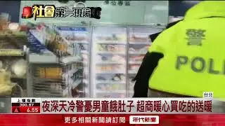 6歲男童玩耍錯過捷運　警凌晨暖心照顧護送