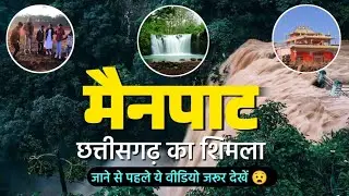मैनपाट छत्तीसगढ़ का शिमला | Mainpat Ambikapur | Mainpat Tourist Place CG | Shimla of CG | CG Explore