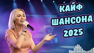 Шансон В Дорогу 2025: Легендарные Золотые Хиты | Лучший Сборник Душевных Песен 🔥🚘